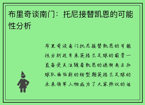 布里奇谈南门：托尼接替凯恩的可能性分析