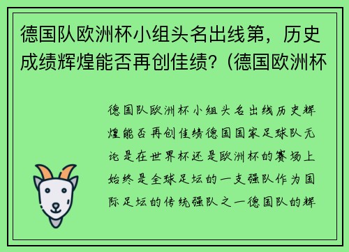 德国队欧洲杯小组头名出线第，历史成绩辉煌能否再创佳绩？(德国欧洲杯队员)