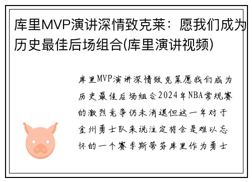 库里MVP演讲深情致克莱：愿我们成为历史最佳后场组合(库里演讲视频)