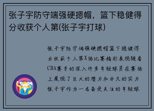 张子宇防守端强硬摁帽，篮下稳健得分收获个人第(张子宇打球)