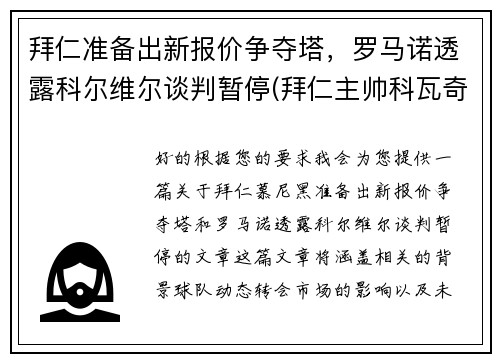 拜仁准备出新报价争夺塔，罗马诺透露科尔维尔谈判暂停(拜仁主帅科瓦奇)