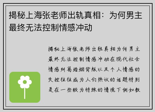 揭秘上海张老师出轨真相：为何男主最终无法控制情感冲动