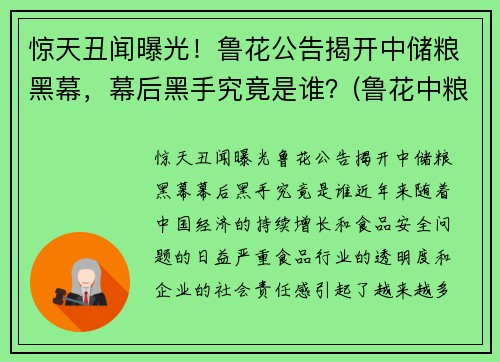 惊天丑闻曝光！鲁花公告揭开中储粮黑幕，幕后黑手究竟是谁？(鲁花中粮占股)