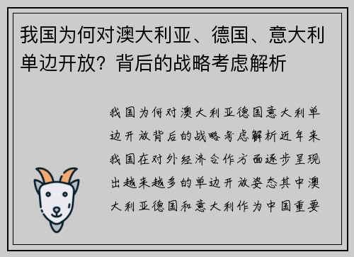 我国为何对澳大利亚、德国、意大利单边开放？背后的战略考虑解析