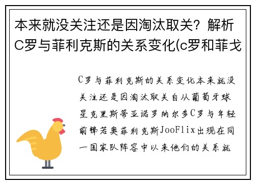本来就没关注还是因淘汰取关？解析C罗与菲利克斯的关系变化(c罗和菲戈同场合作比赛)