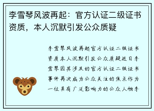李雪琴风波再起：官方认证二级证书资质，本人沉默引发公众质疑