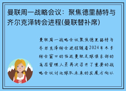 曼联周一战略会议：聚焦德里赫特与齐尔克泽转会进程(曼联替补席)