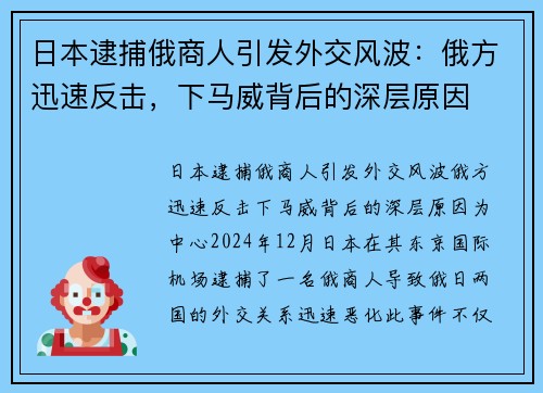 日本逮捕俄商人引发外交风波：俄方迅速反击，下马威背后的深层原因
