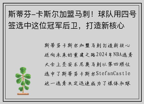 斯蒂芬-卡斯尔加盟马刺！球队用四号签选中这位冠军后卫，打造新核心