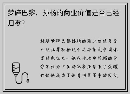 梦碎巴黎，孙杨的商业价值是否已经归零？