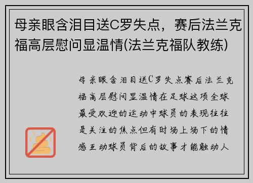 母亲眼含泪目送C罗失点，赛后法兰克福高层慰问显温情(法兰克福队教练)