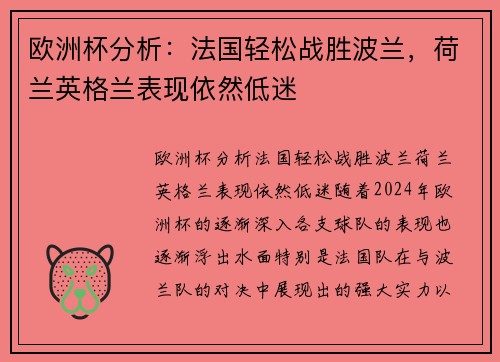 欧洲杯分析：法国轻松战胜波兰，荷兰英格兰表现依然低迷
