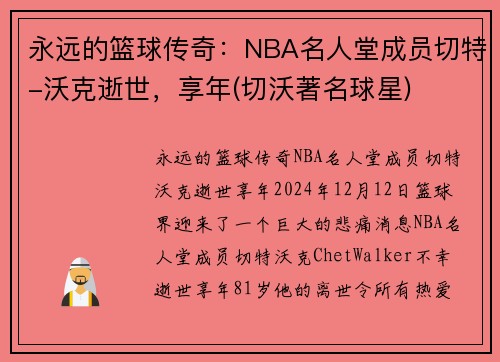 永远的篮球传奇：NBA名人堂成员切特-沃克逝世，享年(切沃著名球星)