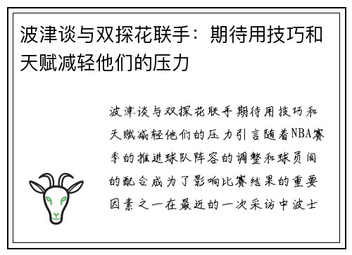 波津谈与双探花联手：期待用技巧和天赋减轻他们的压力