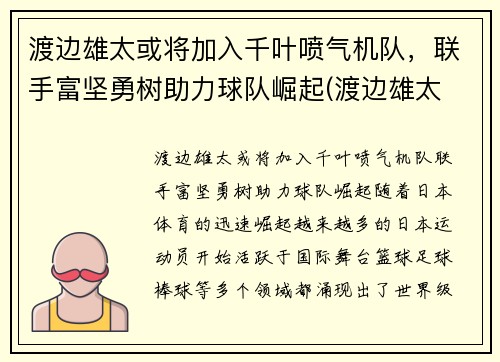 渡边雄太或将加入千叶喷气机队，联手富坚勇树助力球队崛起(渡边雄太 位置)