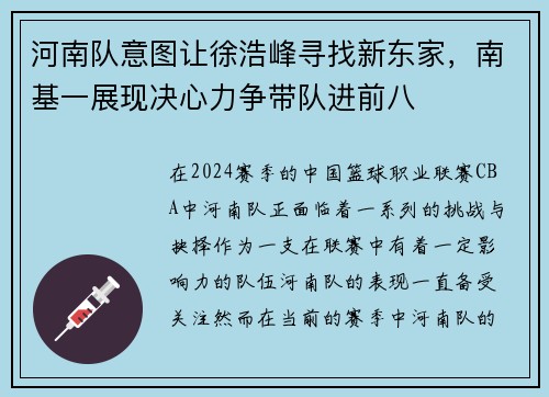 河南队意图让徐浩峰寻找新东家，南基一展现决心力争带队进前八