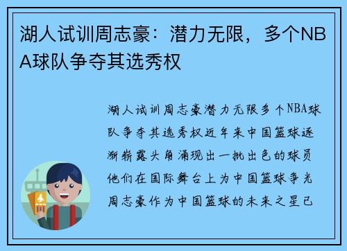 湖人试训周志豪：潜力无限，多个NBA球队争夺其选秀权