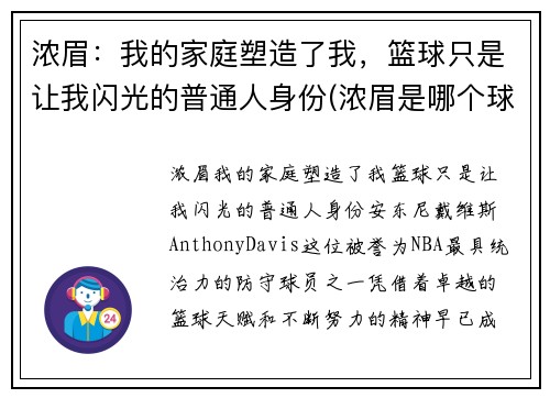 浓眉：我的家庭塑造了我，篮球只是让我闪光的普通人身份(浓眉是哪个球队的)