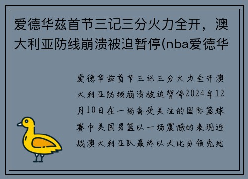 爱德华兹首节三记三分火力全开，澳大利亚防线崩溃被迫暂停(nba爱德华兹)