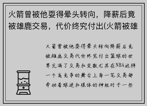 火箭曾被他耍得晕头转向，降薪后竟被雄鹿交易，代价终究付出(火箭被雄鹿逆转)