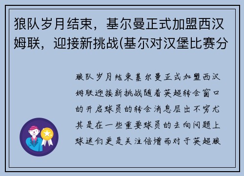 狼队岁月结束，基尔曼正式加盟西汉姆联，迎接新挑战(基尔对汉堡比赛分析)