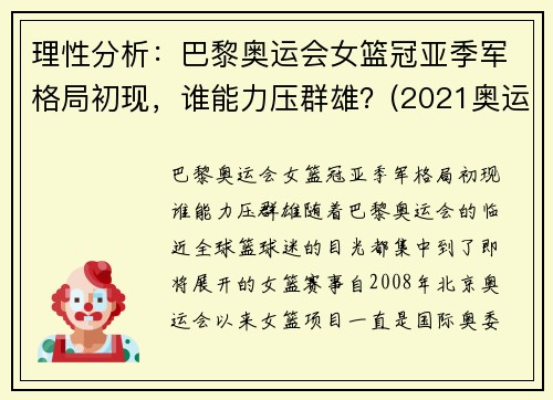 理性分析：巴黎奥运会女篮冠亚季军格局初现，谁能力压群雄？(2021奥运会女篮球冠军)