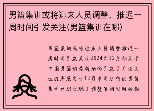 男篮集训或将迎来人员调整，推迟一周时间引发关注(男篮集训在哪)