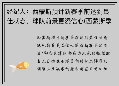 经纪人：西蒙斯预计新赛季前达到最佳状态，球队前景更添信心(西蒙斯季后赛)