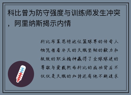科比曾为防守强度与训练师发生冲突，阿里纳斯揭示内情