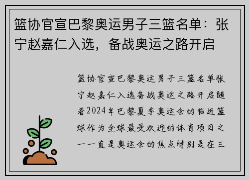 篮协官宣巴黎奥运男子三篮名单：张宁赵嘉仁入选，备战奥运之路开启