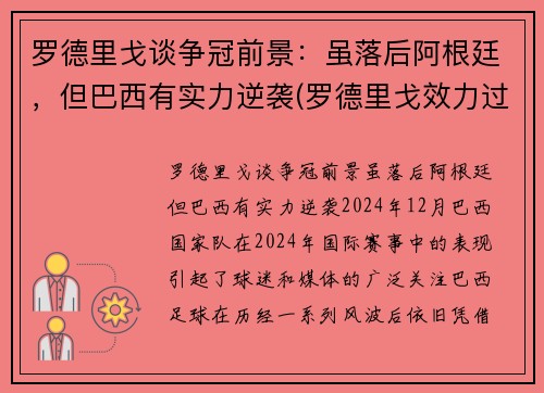 罗德里戈谈争冠前景：虽落后阿根廷，但巴西有实力逆袭(罗德里戈效力过巴伦西亚吗)