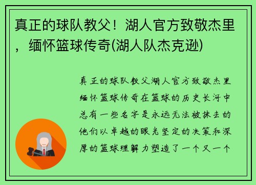 真正的球队教父！湖人官方致敬杰里，缅怀篮球传奇(湖人队杰克逊)
