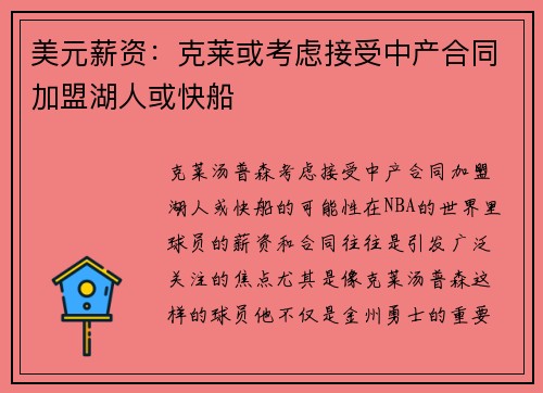 美元薪资：克莱或考虑接受中产合同加盟湖人或快船