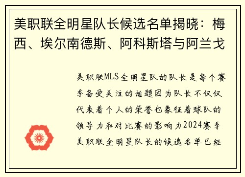 美职联全明星队长候选名单揭晓：梅西、埃尔南德斯、阿科斯塔与阿兰戈谁将带领球队？