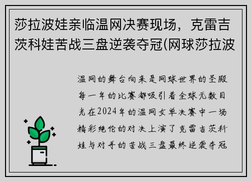 莎拉波娃亲临温网决赛现场，克雷吉茨科娃苦战三盘逆袭夺冠(网球莎拉波娃个人资料)