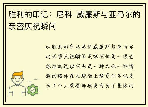 胜利的印记：尼科-威廉斯与亚马尔的亲密庆祝瞬间
