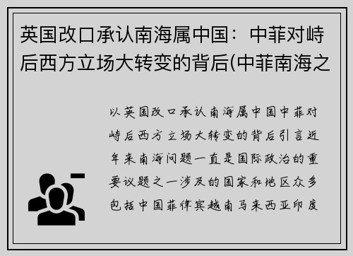英国改口承认南海属中国：中菲对峙后西方立场大转变的背后(中菲南海之战)