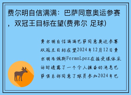费尔明自信满满：巴萨同意奥运参赛，双冠王目标在望(费弗尔 足球)