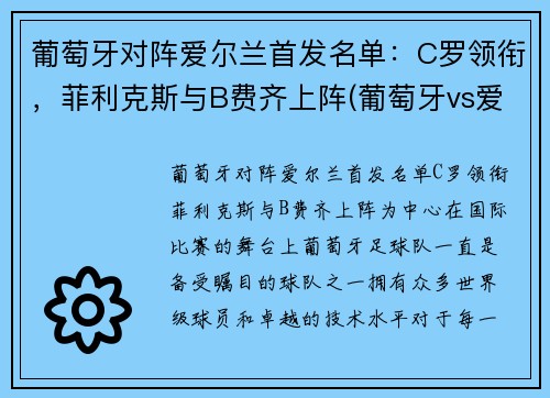 葡萄牙对阵爱尔兰首发名单：C罗领衔，菲利克斯与B费齐上阵(葡萄牙vs爱尔兰是什么比赛)