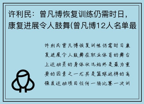 许利民：曾凡博恢复训练仍需时日，康复进展令人鼓舞(曾凡博12人名单最新消息)
