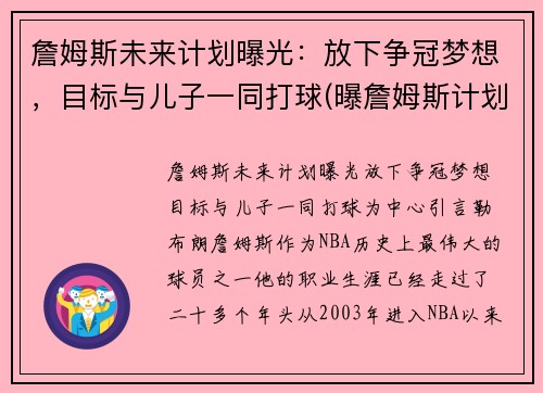 詹姆斯未来计划曝光：放下争冠梦想，目标与儿子一同打球(曝詹姆斯计划在下周复出)