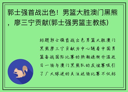 郭士强首战出色！男篮大胜澳门黑熊，廖三宁贡献(郭士强男篮主教练)