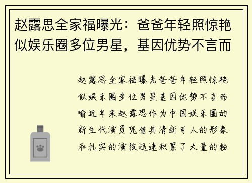 赵露思全家福曝光：爸爸年轻照惊艳似娱乐圈多位男星，基因优势不言而喻