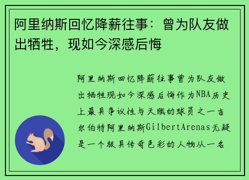 阿里纳斯回忆降薪往事：曾为队友做出牺牲，现如今深感后悔
