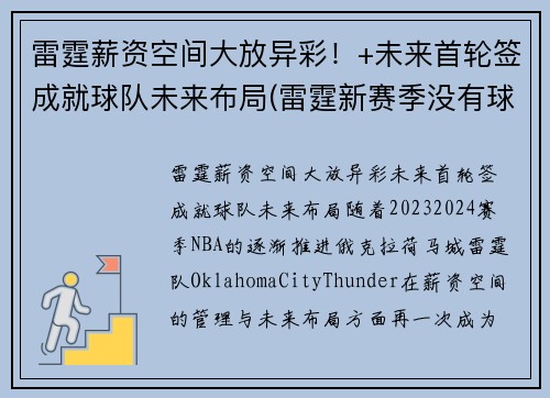雷霆薪资空间大放异彩！+未来首轮签成就球队未来布局(雷霆新赛季没有球员年薪达到1000万)