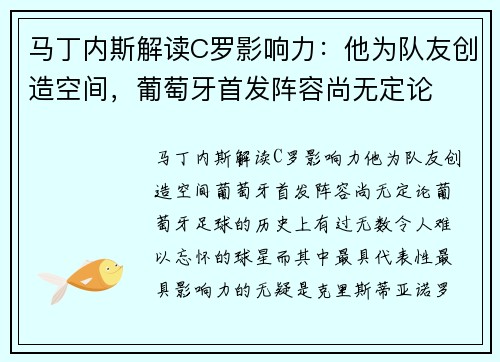 马丁内斯解读C罗影响力：他为队友创造空间，葡萄牙首发阵容尚无定论