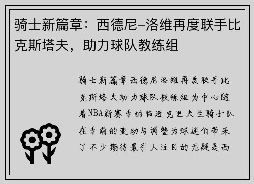 骑士新篇章：西德尼-洛维再度联手比克斯塔夫，助力球队教练组