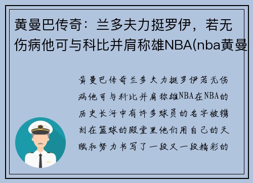 黄曼巴传奇：兰多夫力挺罗伊，若无伤病他可与科比并肩称雄NBA(nba黄曼巴是谁)