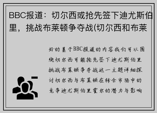 BBC报道：切尔西或抢先签下迪尤斯伯里，挑战布莱顿争夺战(切尔西和布莱顿)