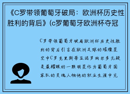 《C罗带领葡萄牙破局：欧洲杯历史性胜利的背后》(c罗葡萄牙欧洲杯夺冠)